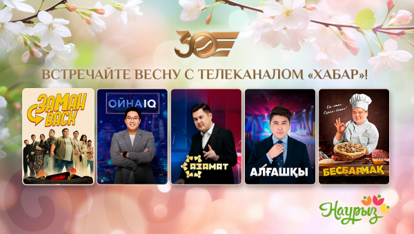 «ХАБАРДА» КӨКТЕМГІ ЭФИР:  ДЕБАТТАР, ЭКСКЛЮЗИВТІ ШОУЛАР ЖӘНЕ КИНОПРЕМЬЕРАЛАР