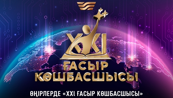 ҚАЗАҚСТАНДА «XXI ҒАСЫР КӨШБАСШЫСЫ» ЗИЯТКЕРЛІК ОЙЫНЫНЫҢ ОБЛЫСТЫҚ ІРІКТЕУ КЕЗЕҢІ БАСТАЛДЫ
