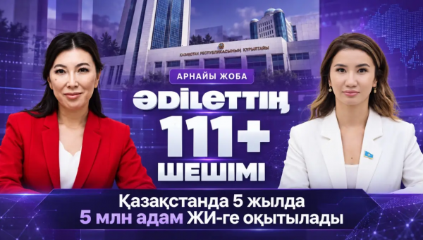 ОТ ОБЕЩАНИЙ К РЕЗУЛЬТАТАМ: НА ASTANA TV СТАРТОВАЛ НОВЫЙ СПЕЦПРОЕКТ «ӘDІLЕТТІҢ 111+ ШЕШІМІ»