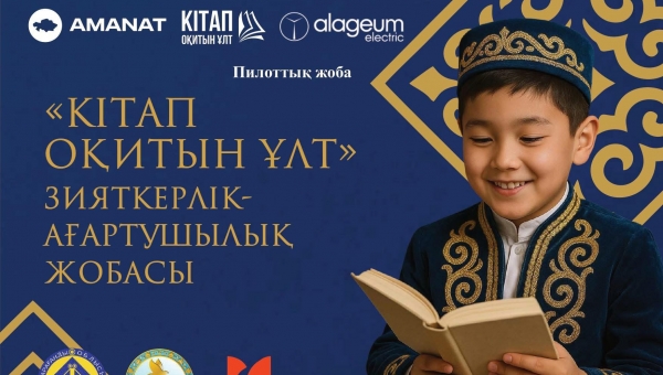Казахстан намерен войти в десятку самых читающих стран мира
