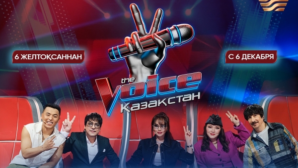 «THE VOICE ҚАЗАҚСТАН» ЖАҢА ЭФИР УАҚЫТЫНА КӨШЕДІ: 6 ЖЕЛТОҚСАННАН БАСТАП - ӘР СЕНБІ, САҒАТ 20:00
