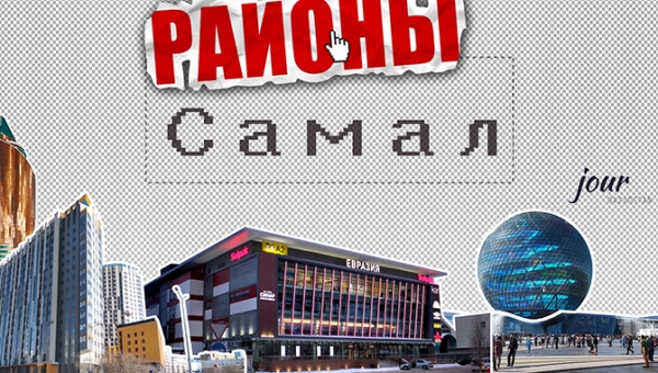 01_Район Самал