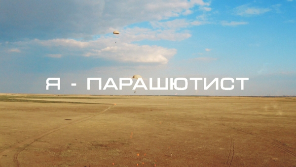 Я - Парашютист