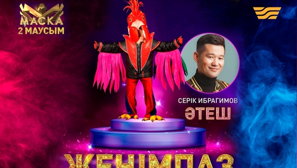 «МАСКА» ШОУЫ: ЕКІНШІ МАУСЫМНЫҢ ЖЕҢІМПАЗЫ БЕЛГІЛІ БОЛДЫ