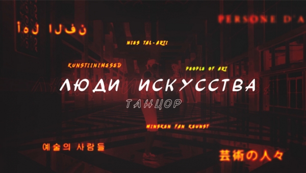 Люди искусства: ТАНЦОР